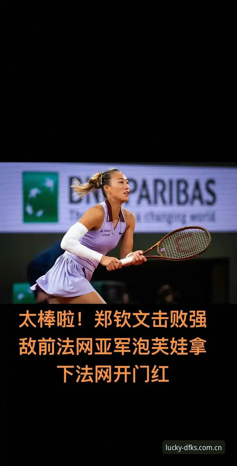 2026年法网女单抽签最新动态：中国金花郑钦文非种子出战，保分压力山大