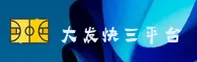大发快三(DFKS)官方网站 - 官方正版入口
